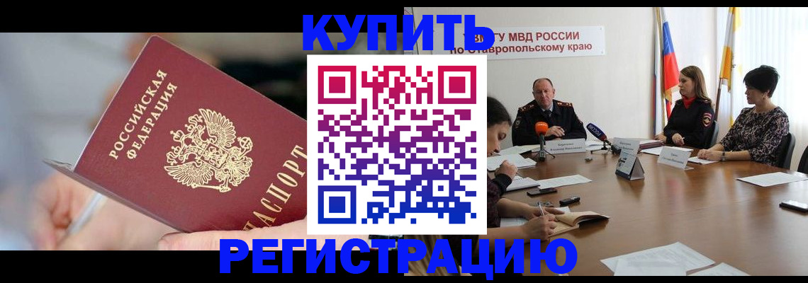купить прописку в Семикаракорске